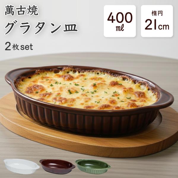 グラタン皿 2枚セット スクエア オーバル 楕円 持ち手 耐熱皿 オーブン グリル トースター 萬古...