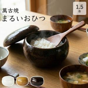 おひつ 1.5合 陶器 飯びつ ごはん保存容器 白 茶 黒 丸い かわいい おしゃれ お櫃 電子レンジ オーブン ふっくら 吸湿 水分調整 耐久 耐熱 冷蔵 萬古焼 日本製