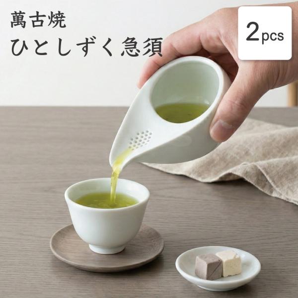 急須 セット おしゃれ 蓋なし 取っ手なし ひとしずく急須 しずく碗 煎茶碗 湯呑み 玉露 かぶせ茶...