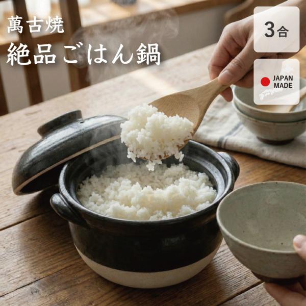 土鍋 ご飯 炊飯 ごはん土鍋 3合炊き 絶品ごはん鍋 中蓋付 黒 家族 子供 料理 贈りもの 直火 ...