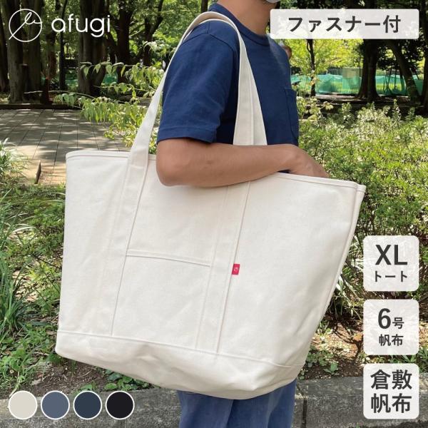 トートバッグ 倉敷帆布 大容量 大きめ ファスナー チャック ジップ メンズ マザーズ 旅行 出張 ...