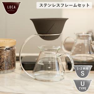 【セット】LOCA コーヒーセラミックフィルター ステンレスフレーム U型 Sサイズ スモール 1~2杯用 有田焼 ロカ 濾過フィルター セラミックフィルター