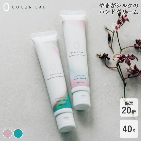 ハンドクリーム 保湿力20倍 40g COKONLAB ココンラボ 保湿力 天然成分 国産 やまがシ...