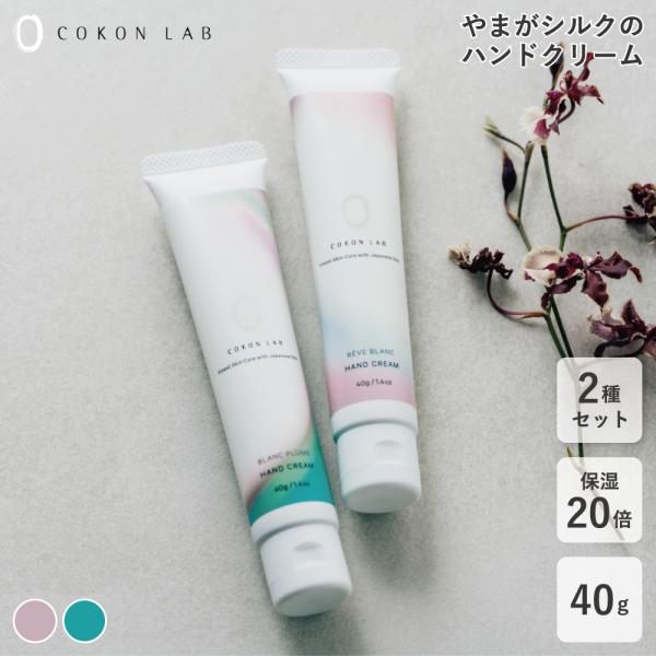 2種セット 保湿力20倍 ハンドクリーム 40g×2 COKONLAB ココンラボ 天然成分 国産 ...