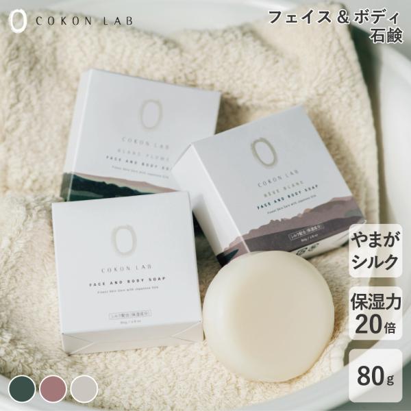 石鹸 保湿力20倍 フェイス＆ボディソープ 80g COKON LAB ココンラボ 保湿力 天然成分...