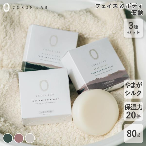 3種セット 保湿力20倍 フェイス＆ボディソープ 石鹸 80g×3 COKONLAB 天然成分 国産...