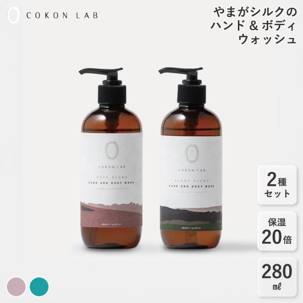 2種セット 保湿力20倍 ハンド&amp;ボディウォッシュ 280ml×2 COKON LAB 天然成分 国...