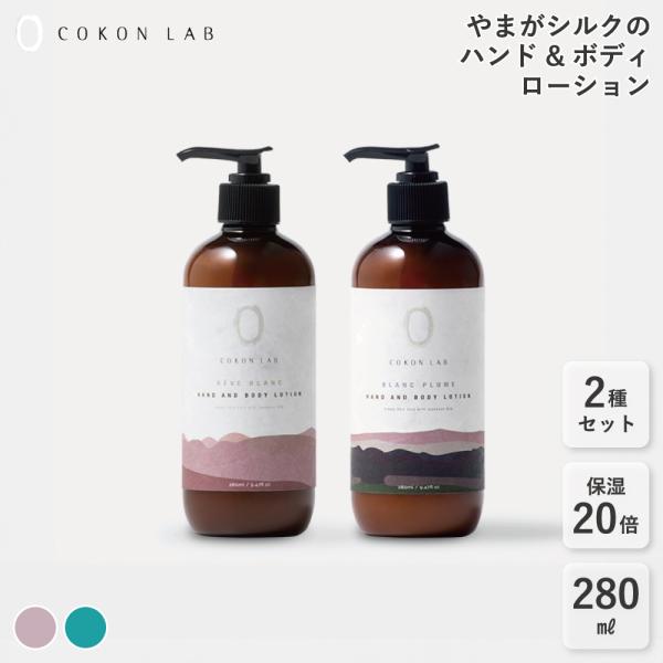 2種セット 保湿力20倍 ハンド&amp;ボディローション 280ml×2 COKON LAB 天然成分 国...