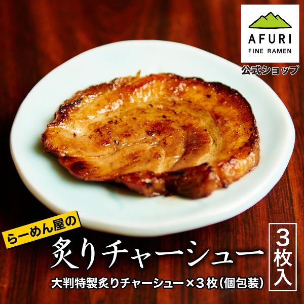 AFURI公式 炙りチャーシュー3枚入り 焼豚 焼き豚 叉焼 お取り寄せ 冷凍 トッピング おつまみ...