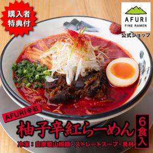 鶏チャーシュープレゼント ラーメン AFURI公式 柚子辛紅らーめん 6食入り 取り寄せ 辛い 激辛 具材付き 冷凍食品 激辛麺 ギフト グルメ 麺