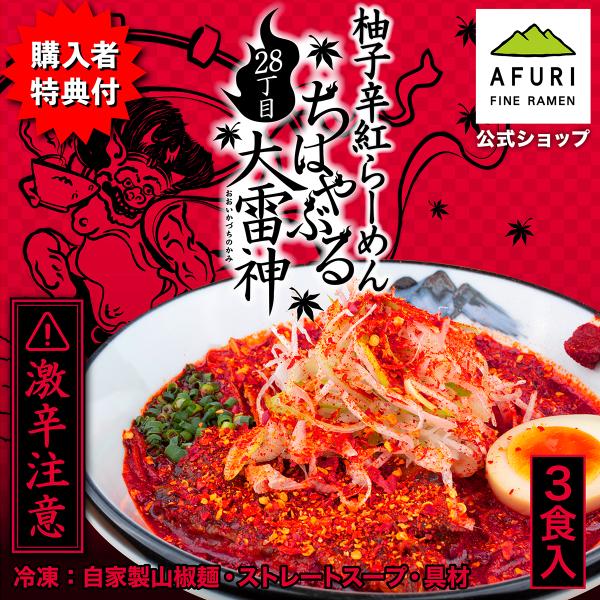 鶏チャーシュープレゼント ラーメン AFURI公式 柚子辛紅28丁目 らーめん 3食入り 取り寄せ ...