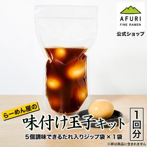ラーメン AFURI公式店 たまご 味付玉子 おうちで味付け玉子