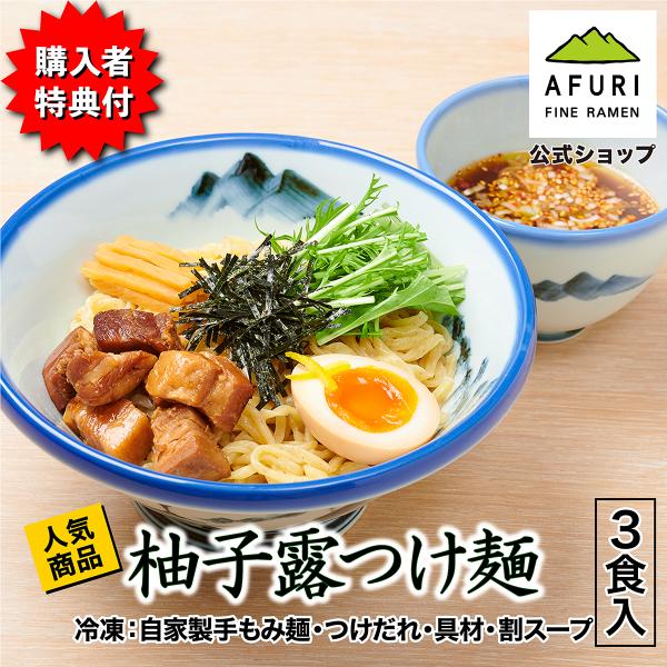 鶏チャーシュープレゼント ラーメン AFURI公式店 柚子露つけ麺 3食入 つけ麺 取り寄せ お取り...