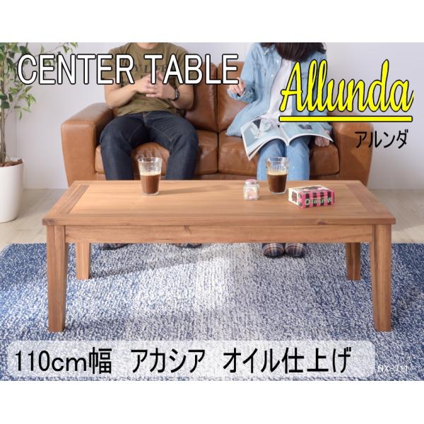 センターテーブル　天然木　コーヒーテーブル　１１０ｃｍ幅　アカシア　　アルンダ　NX-711