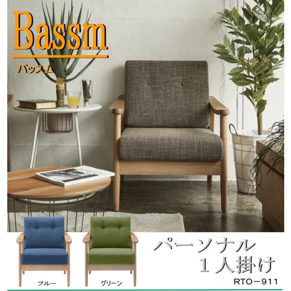 1人掛けソファー 木製リビングソファー　１Ｐ　ファブリック　北欧　パーソナルチェアー　バッスム　RT...