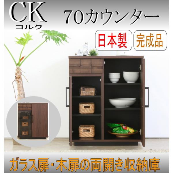 リビングキャビネット キッチンカウンター 食器棚　玄関収納　 カウンター 日本製 完成品 幅７０ｃｍ...