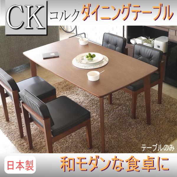 ダイニングテーブル ウォールナット 突板 ブラウン リビングダイニング  木製　食卓　コルク 150