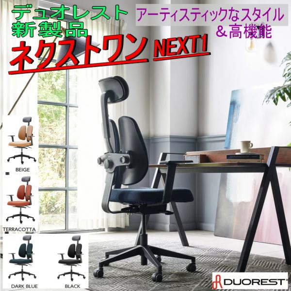 デュオレスト NEXT1 疲れない 人間工学 リクライニング　ヘッドレスト付き 肘付き キャスター ...