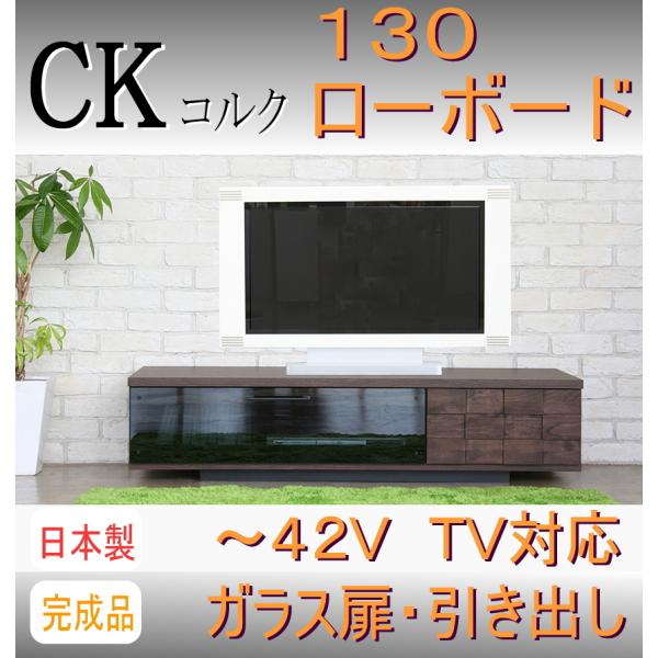 TVボード　テレビボード　ローボード 日本製 完成品 アルダー無垢　レトロ　幅130cm 42V　 ...