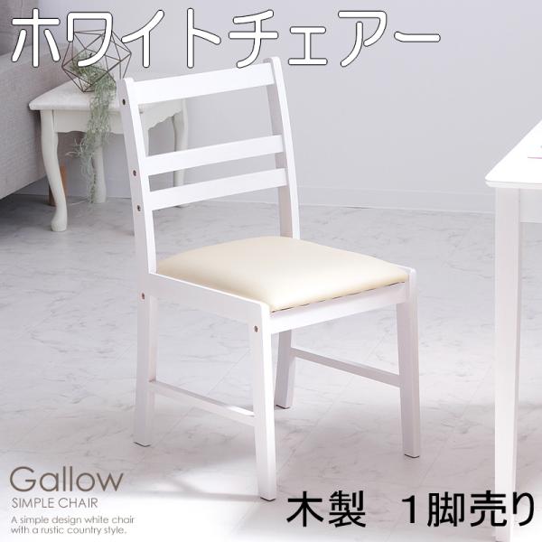 木製チェアー　デスクチェアー テレワーク　在宅　ホワイト　　IW-1270　