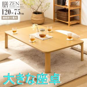座卓 (120×80×35) ローテーブル 完成品 折りたたみ式 膳 IW-1275B 幅120x奥行75x高さ32cm