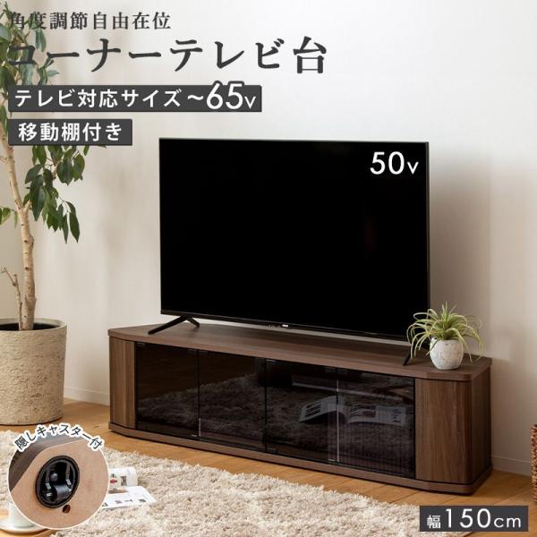 テレビ台 コーナー対応 キャスター付き ロータイプ ローボード65型 65v 65インチ 幅150c...