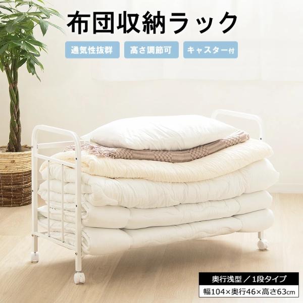 ふとんラック 押入れ 収納 キャスター付き 1段 布団収納ラック 奥行浅型 布団ラック スリム   ...