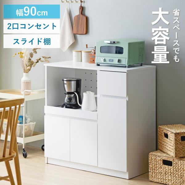 キッチンカウンター レンジ台 スライド棚 ロータイプ 幅90cm 高さ90cm 奥行45cm 食器棚...