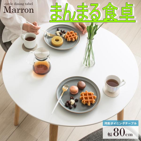 ダイニングテーブル　円形　食卓机　80ｃｍ丸　　天然木材　白天板