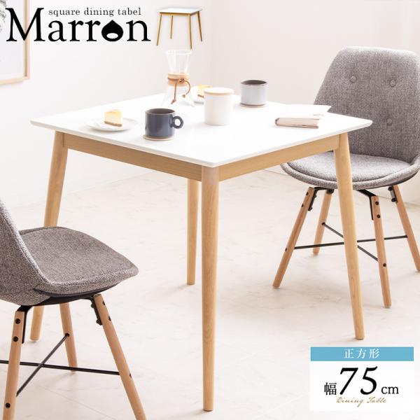 ダイニングテーブル 2人用 カフェテーブル 約 75cm 正方形 四角形 天然木 韓国インテリア 白...