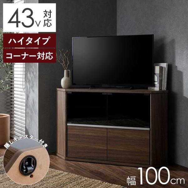 テレビ台 ハイタイプ 高さ74cm 43型 43v 43インチ 幅100cm コーナー対応 キャスタ...