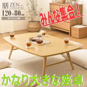 和洋を問わない 座卓テーブル 120×80 折りたたみテーブル 北欧 折れ脚