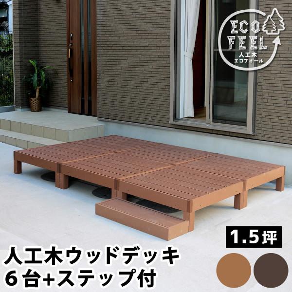 人工木ウッドデッキ ecofeel（エコフィール）6台 ステップセット PWDE-6P-STP