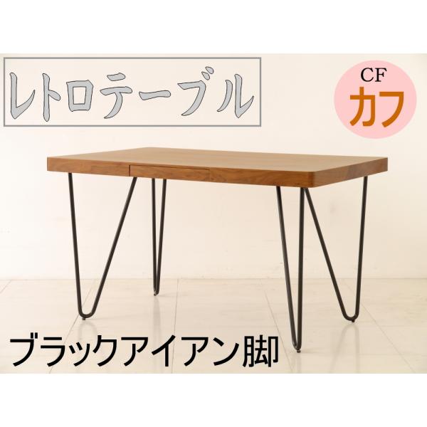 ダイニングテーブル リビング スチール脚 ウォールナット 引出し付 リビングダイニング カントリー ...