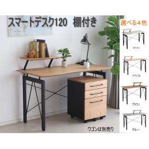 スマートデスク 幅120cm 棚付き パソコンデスク PCデスク 学習机 作業机 机 作業台 テレワーク 在宅勤務 収納付き おしゃれ モダン シンプル　120ｃｍ ４色 東馬