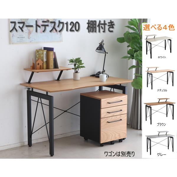スマートデスク 幅120cm 棚付き パソコンデスク PCデスク 学習机 作業机 机 作業台 テレワ...