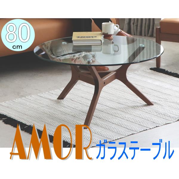 ガラステーブル　木製　10ｍｍ　強化ガラス　丸　８０ｃｍ　センターテーブル　ソファーテーブル アモー...