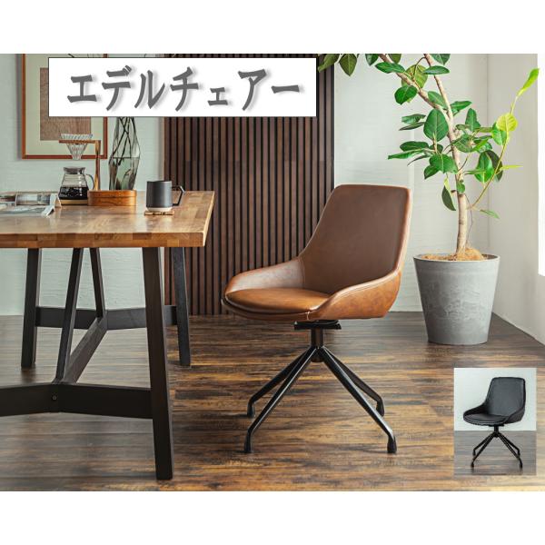 回転椅子　ラウンドチェアー　オフィスチェアー　ダイニングチェアー　エデル　回転いす　PU　東馬　シン...
