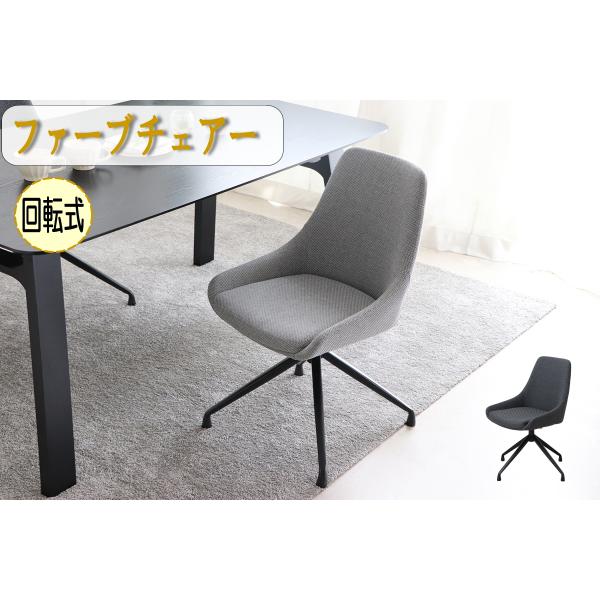 回転椅子　ラウンド　オフィスチェアー　ダイニングチェアー　ファーブ　回転いす　ファブリック　布地　東...