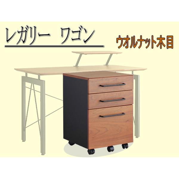 デスクワゴン　オフィス家具 キャビネット　サイドワゴン　レガリー　レガート　ワゴン　手軽に移動　キャ...