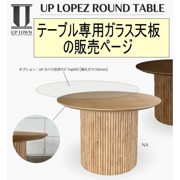 丸型ダイニングテーブル UPロペス用ガラス　オプション　 幅100cm 　6ｍｍ強化ガラス丸形　東馬...