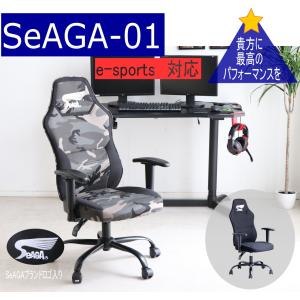 ゲーミング　ｅスポーツ　ゲーマーチェアー　椅子　パソコンチェアー　g-sports 大会chair イス いす seAGA-01 ブラック　アーミー｜afuro