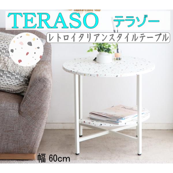 テラゾーテーブル サイドテーブル ローテーブル テラゾー調 丸テーブル 円天板 ワンルーム 1人暮ら...