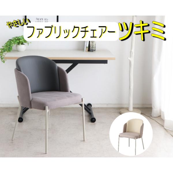 ダイニングチェアー　ツキミ　食卓　東馬　シンプル 合皮　ファブリック　ベージュ　グレー　耐久　座り心...