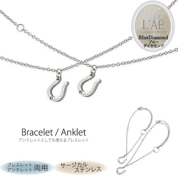 アンクレット ペア ブレスレット ステンレス ブルーダイヤモンド 馬蹄 ホースシュー 2way サー...