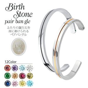 ペアバングル 刻印無料 ペアブレスレット  サージカルステンレス 誕生石 センターライン 金属アレルギー対応 メンズ レディース バングル カップル 2個セット｜ペアリングLAEラアモーレエテルノ
