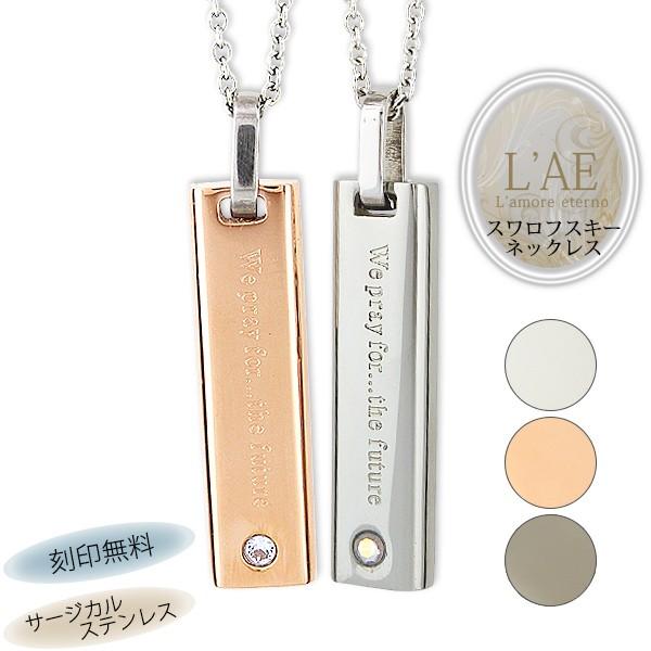 ペアネックレス 刻印無料 ステンレス スワロフスキー サージカルステンレス プレート ネックレス ペ...