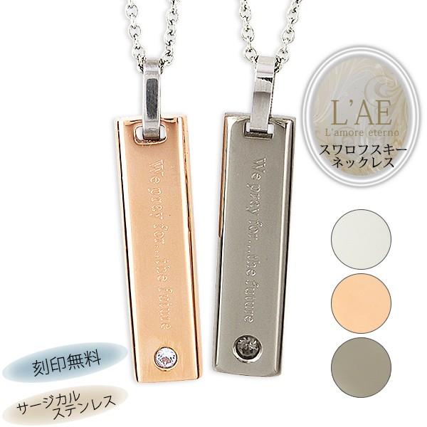 ペアネックレス 刻印無料 ステンレス スワロフスキー ネックレス ペア プレート サージカルステンレ...