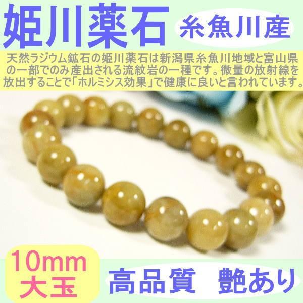 日本国産 糸魚川 姫川薬石 ラジウム鉱石 ブレスレット 10mm 希少大玉