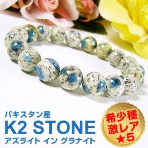 K2 STONE/K2ストーン/ケーツーストーン/アズライト イン グラナイト/ブルーアズライト/グ...